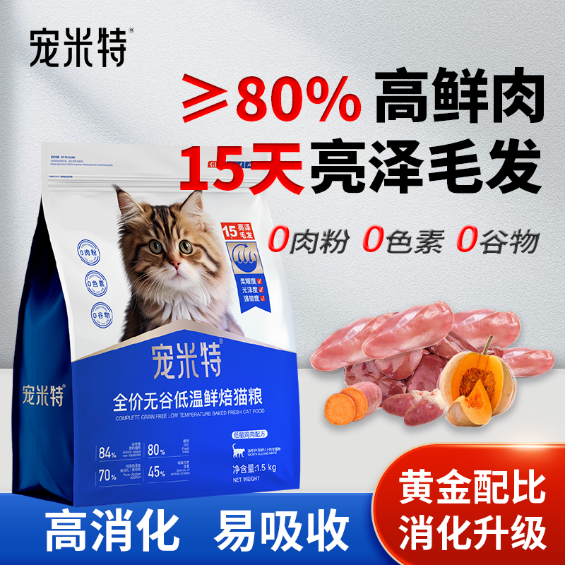 宠米特全价无谷低温鲜焙猫粮高蛋白营养美毛防掉毛成猫幼猫适用