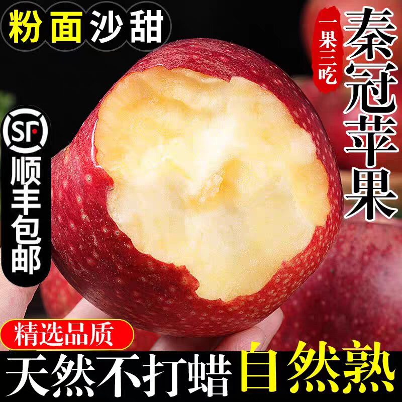 【超精品鲜果顺丰冷链次日达】陕西秦冠苹果粉面纯甜可刮沙陕西省