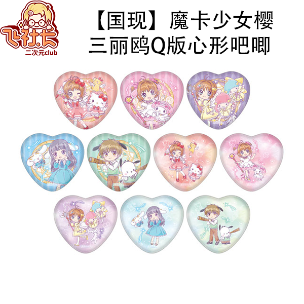 【国现】魔卡少女樱三丽鸥联动Q版心形全息闪吧唧徽章