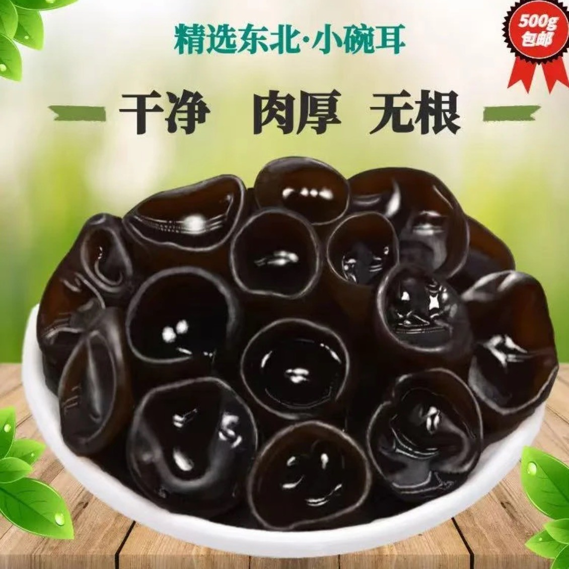 【特惠】大东北肉厚无根头茬秋木耳，支持试吃50克