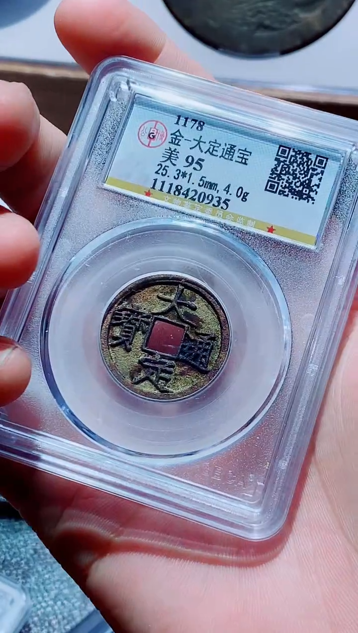 【闪购商品】铜古钱币大定尾号935