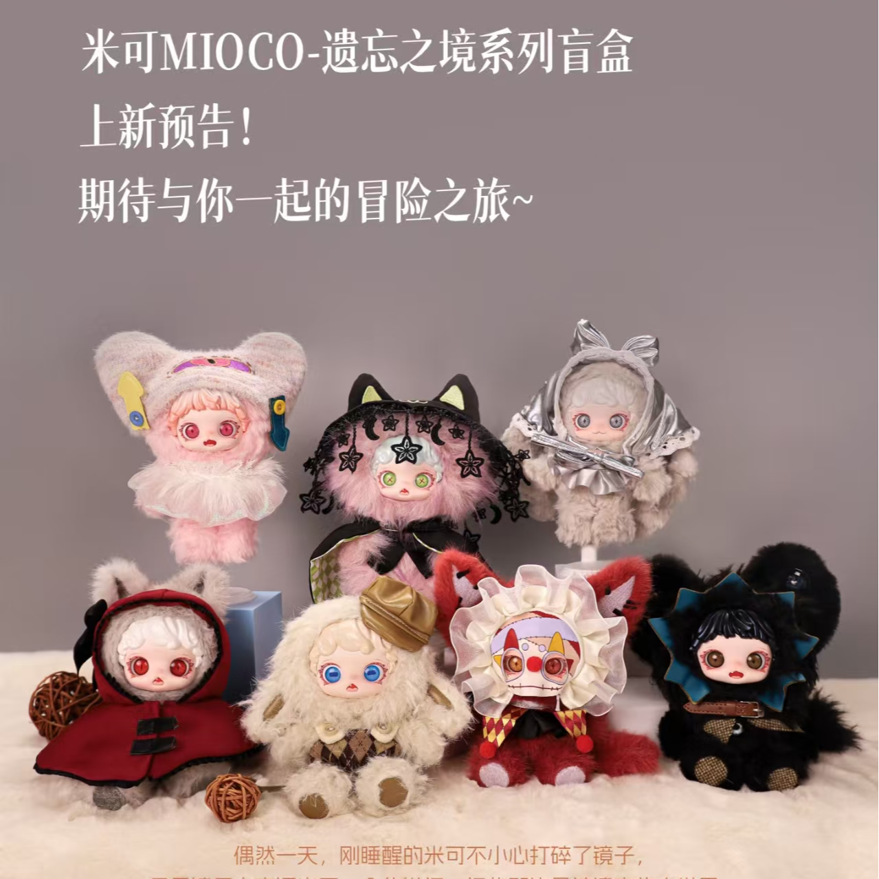 米可遗忘之境系列盲盒