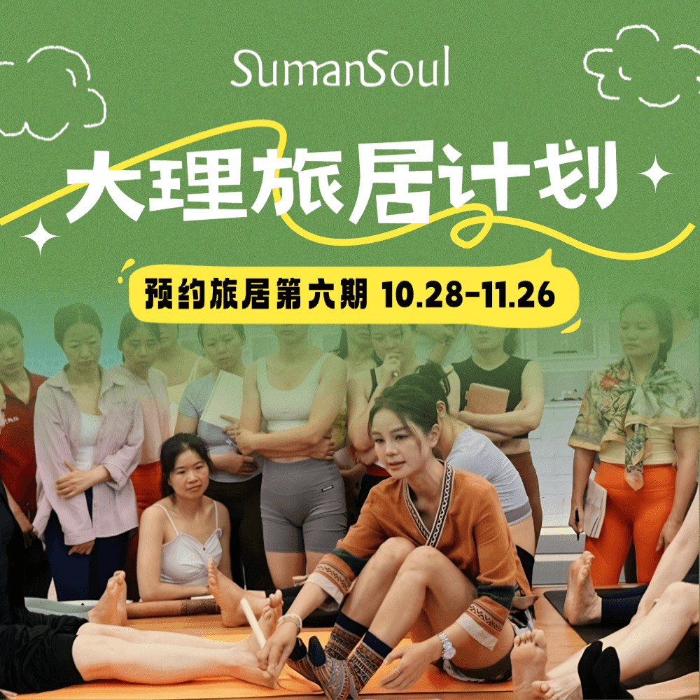 大理旅居瑜伽课程 SumanSoul线下课
