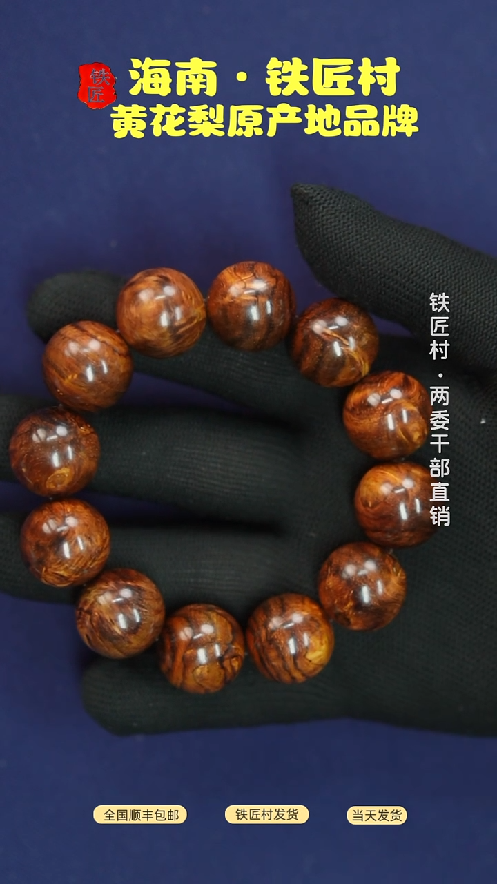 黄花梨/降香黄檀海南黄花梨霸王岭2.0手串（1088）