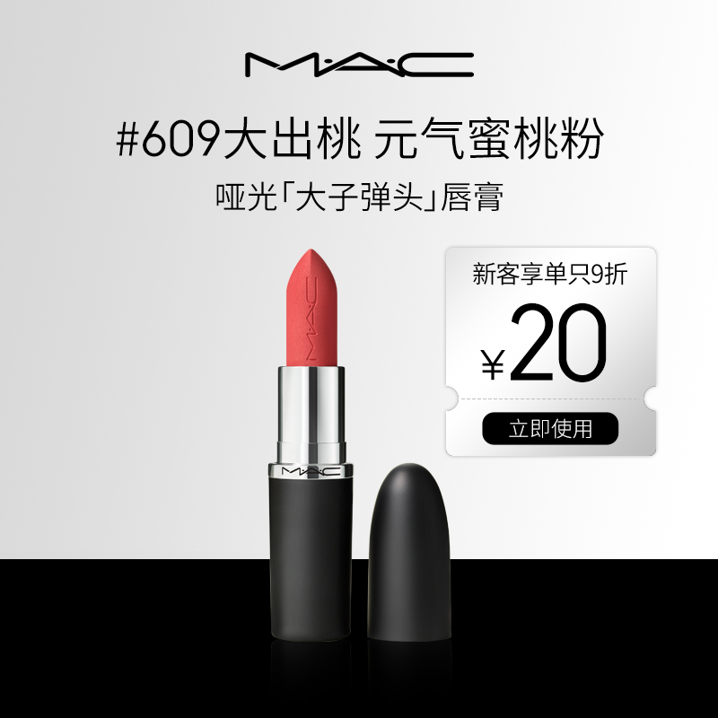 【官旗】MAC魅可大子弹头口红单只哑光缎光滋润显白流光风绮闪曼波