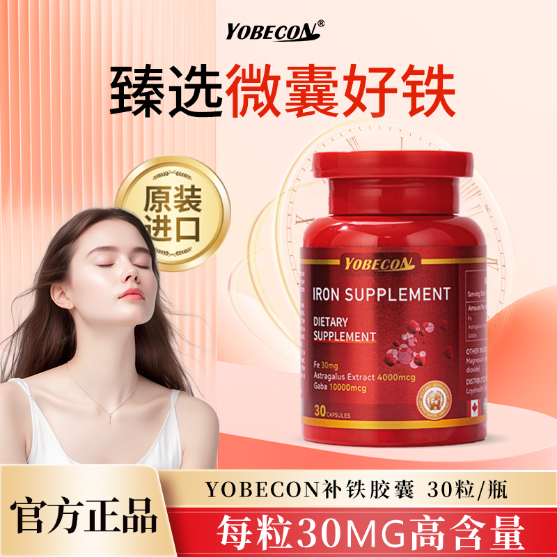 【富铁胶囊】YOBECON复合铁元素补剂进口微囊铁 女性成人富铁胶囊