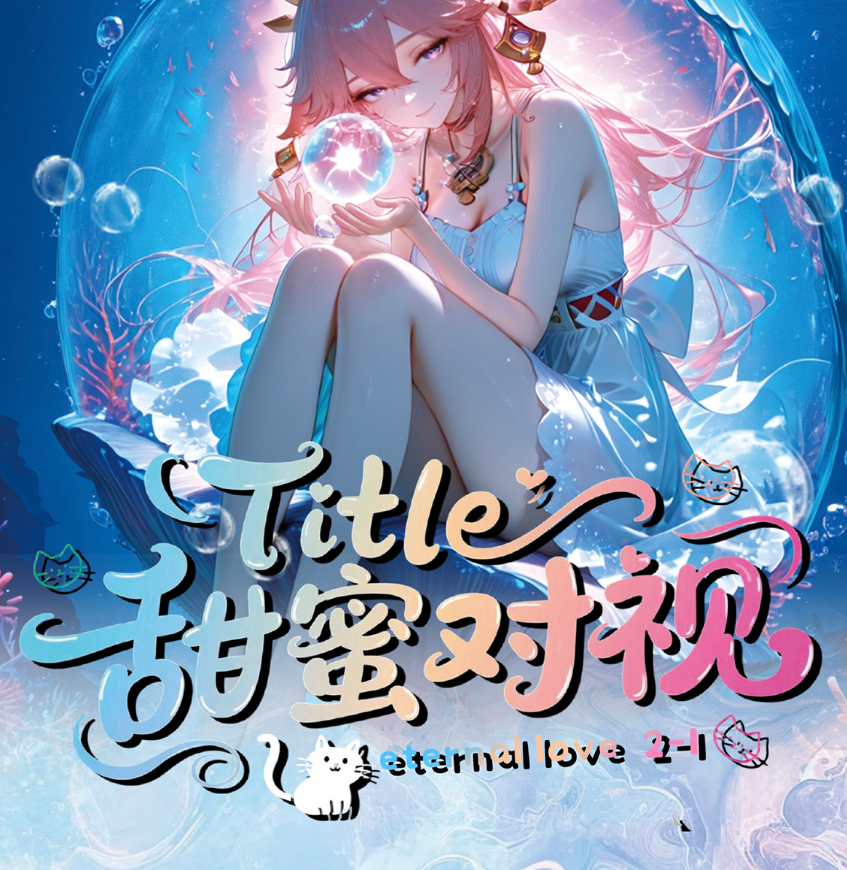 【甜蜜对视】第一弹A4亚克力色纸收藏卡