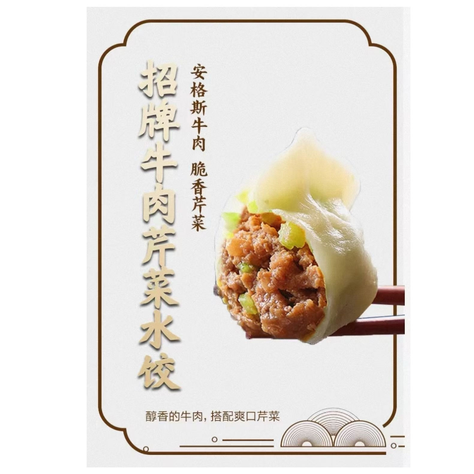 L-现包牛肉芹菜水饺（15个装）