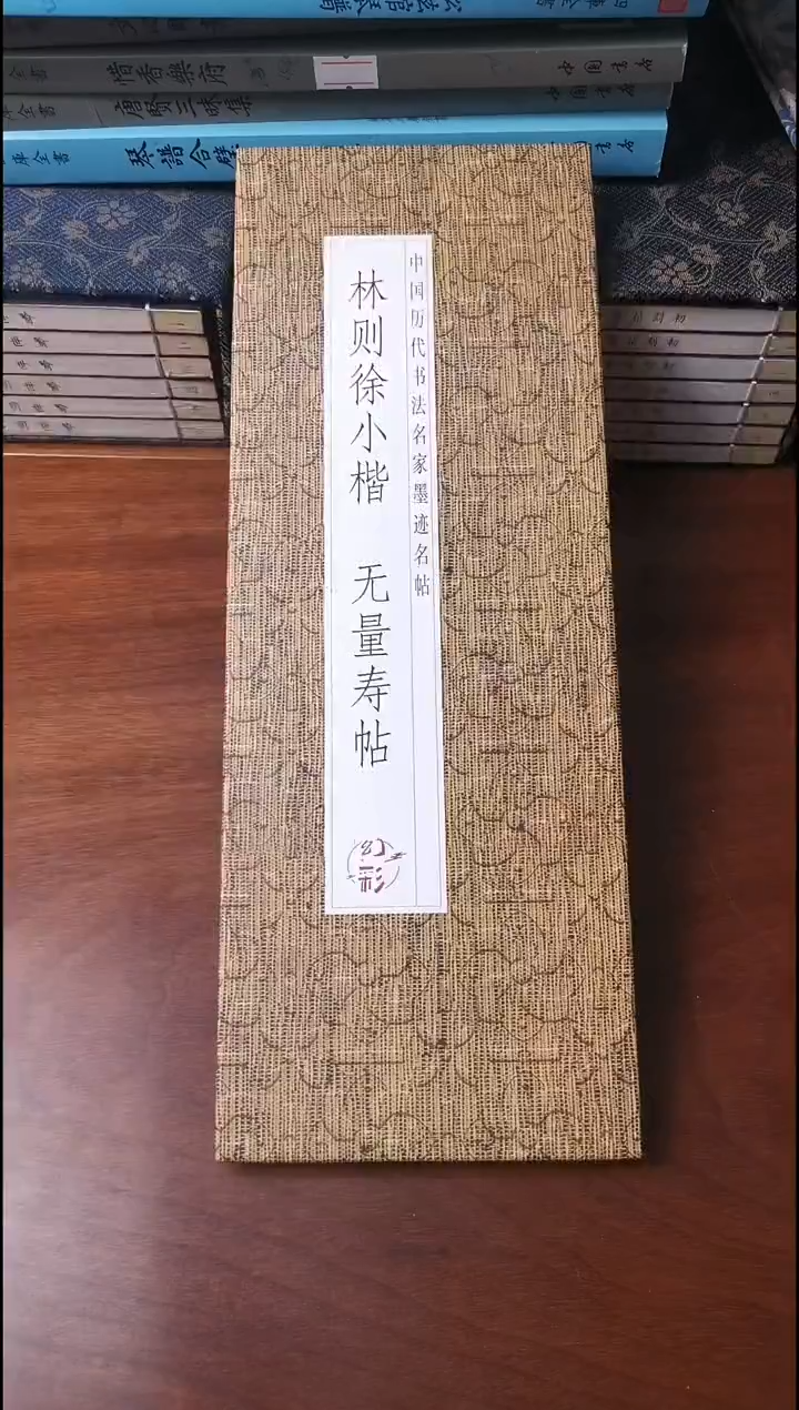 林则徐小楷无量寿