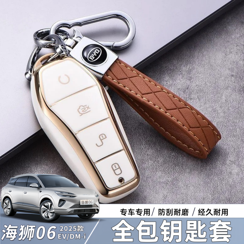 比亚迪海狮06EV全包钥匙套dmi车品钥匙套防刮耐磨改装车品配件