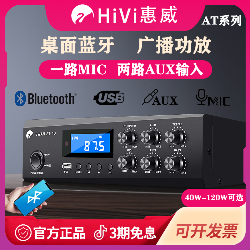 Hivi/惠威 AT-40蓝牙功放机定压HiF小型大功率家用广播音响6/8/12