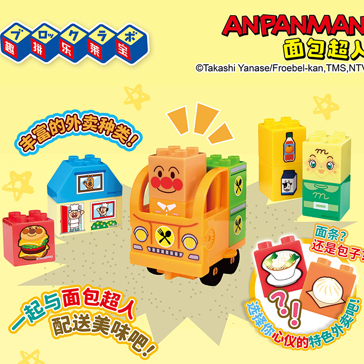 ANPANMAN面包超人积木人偶套装-面包超人与外卖