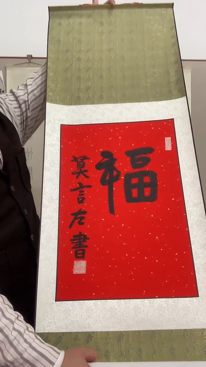 【闪购商品】书法J莫老师福字卷轴一件