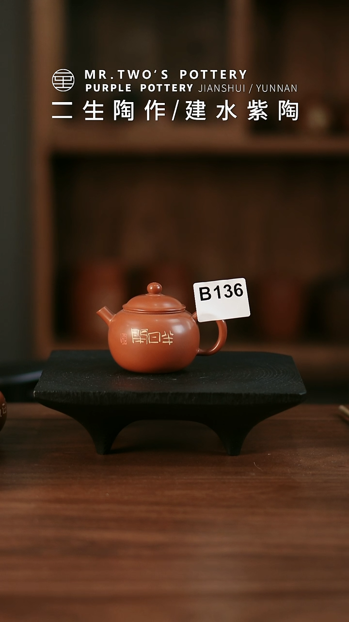 B136.二生陶作微瑕分享100cc珠瑶壶，完品548
