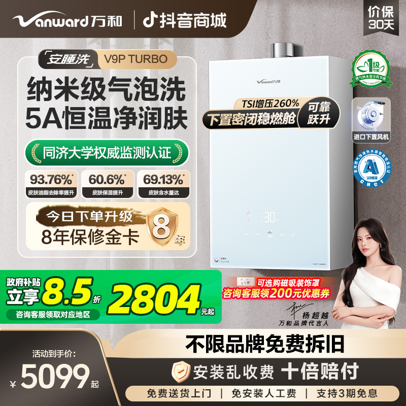 政府补贴-万和安睡洗V9P TURBO增压5A一级恒温静音节能燃气热水器