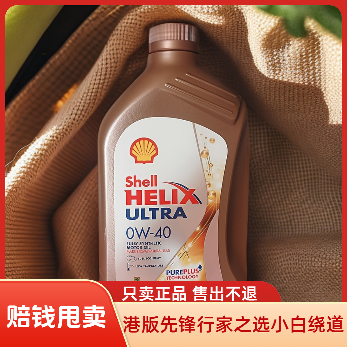  整箱12瓶香港壳牌玫瑰金全合成机油0w40先锋超凡