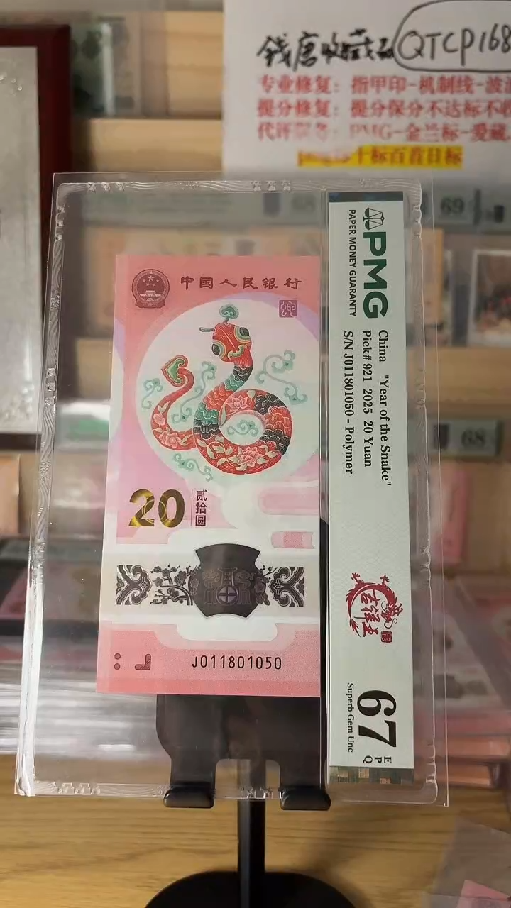 塑料躺**爷蛇钞吉祥王PMG67分011801050