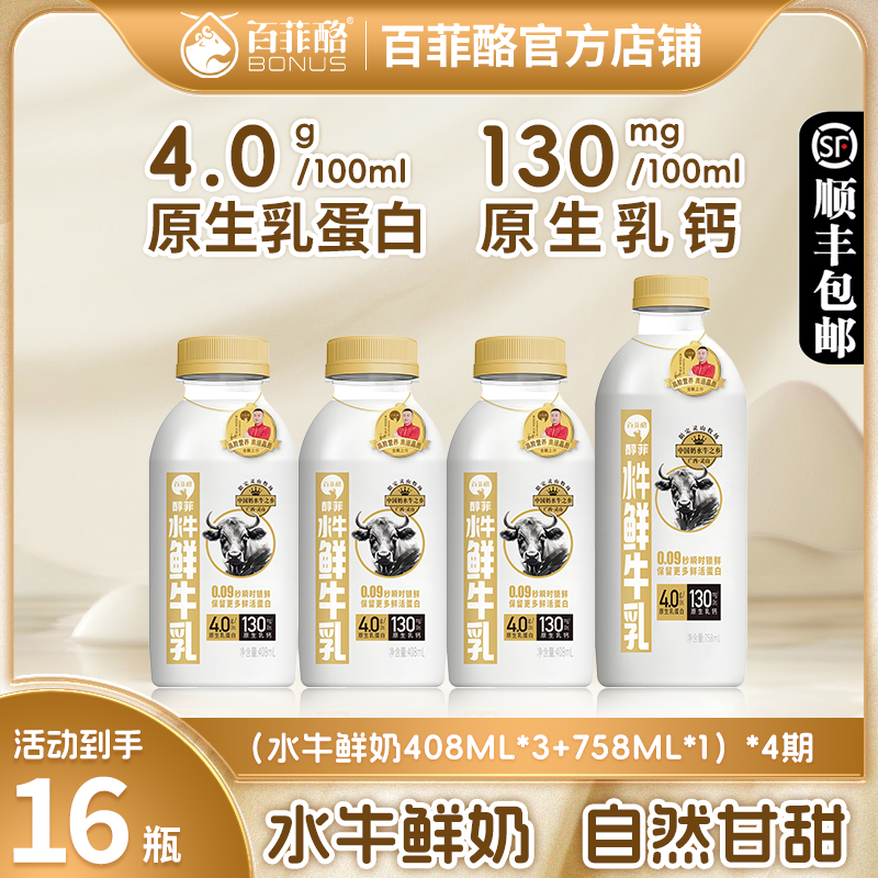 【4期配送】【408ml*3+758ml*1】百菲酪水牛鲜牛奶低温鲜牛奶/纯牛奶