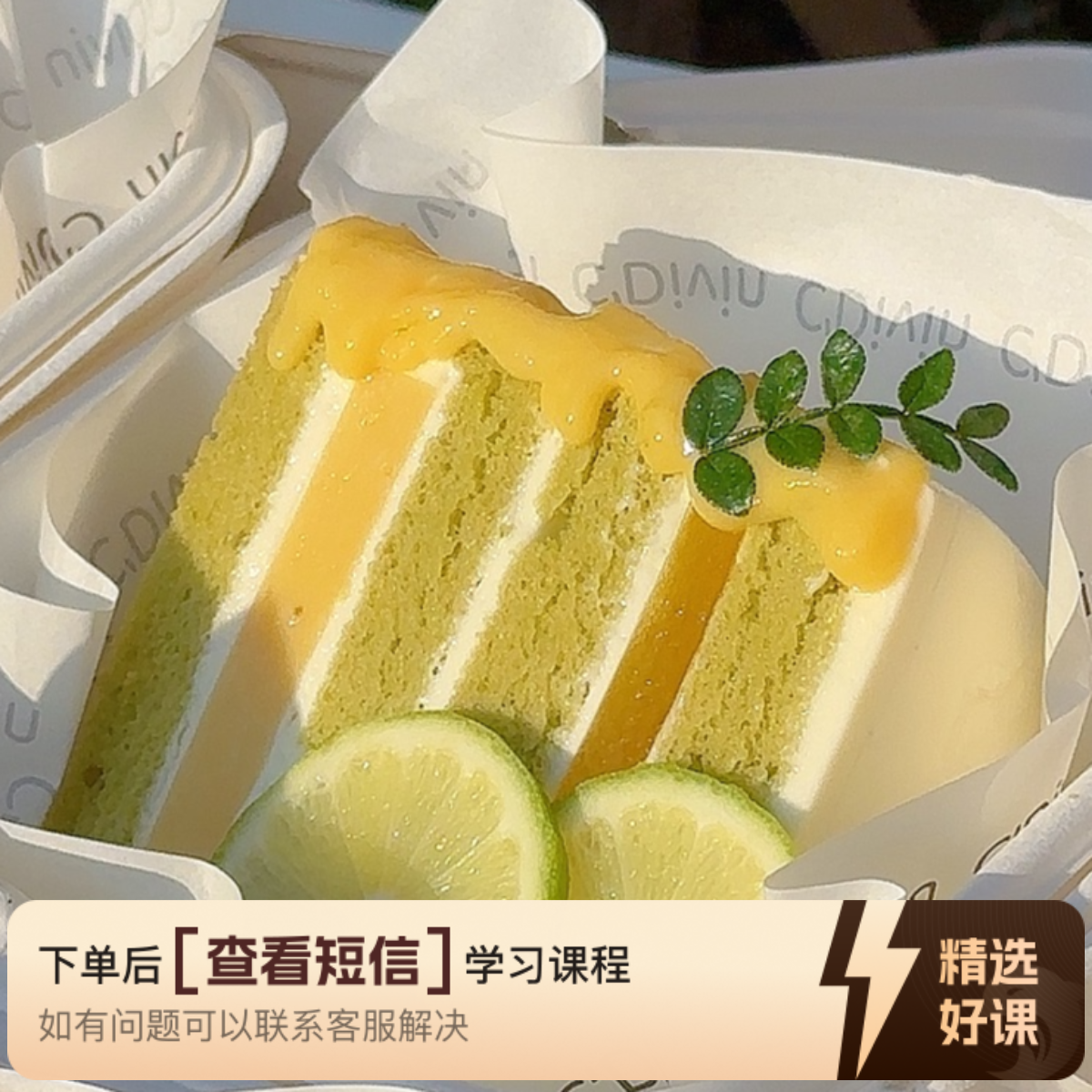 课程|糯米雪山切件蛋糕|瑶瑶烘焙课程（留意短信解锁课程）