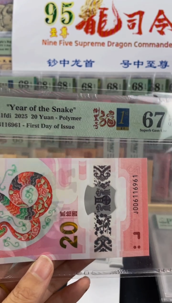 塑料蛇钞倒置号67分金兰首日标