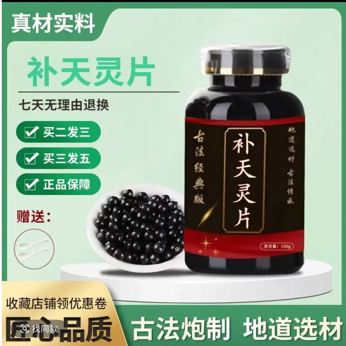 正品同仁 原料 补天灵片丸 古法传承 匠心制作 倪师推荐
