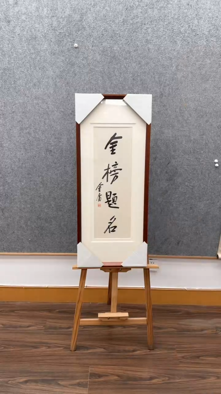 【闪购商品】书法金 先生             