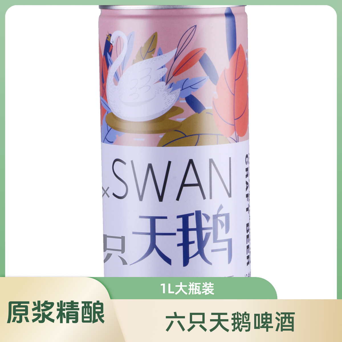 六只天鹅原浆精酿啤酒 1L*瓶 