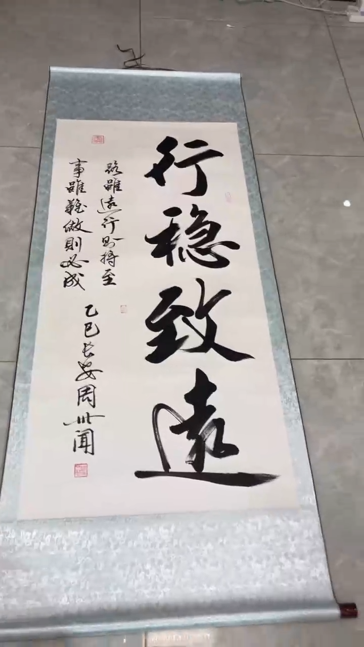 【闪购商品】书法行稳致远+小字 大竖 周