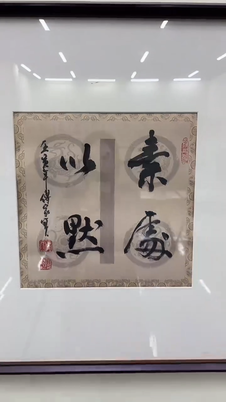 书法傅老师书法作品 带荣宝斋宁波证书  画芯发 