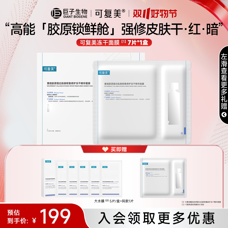 【可复美冻干面膜】重组胶原蛋白肌御密集修护冻干精华面膜7片/盒z