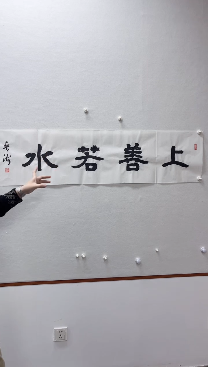 【闪购商品】书法书法湖社-晋海-书法上善若水