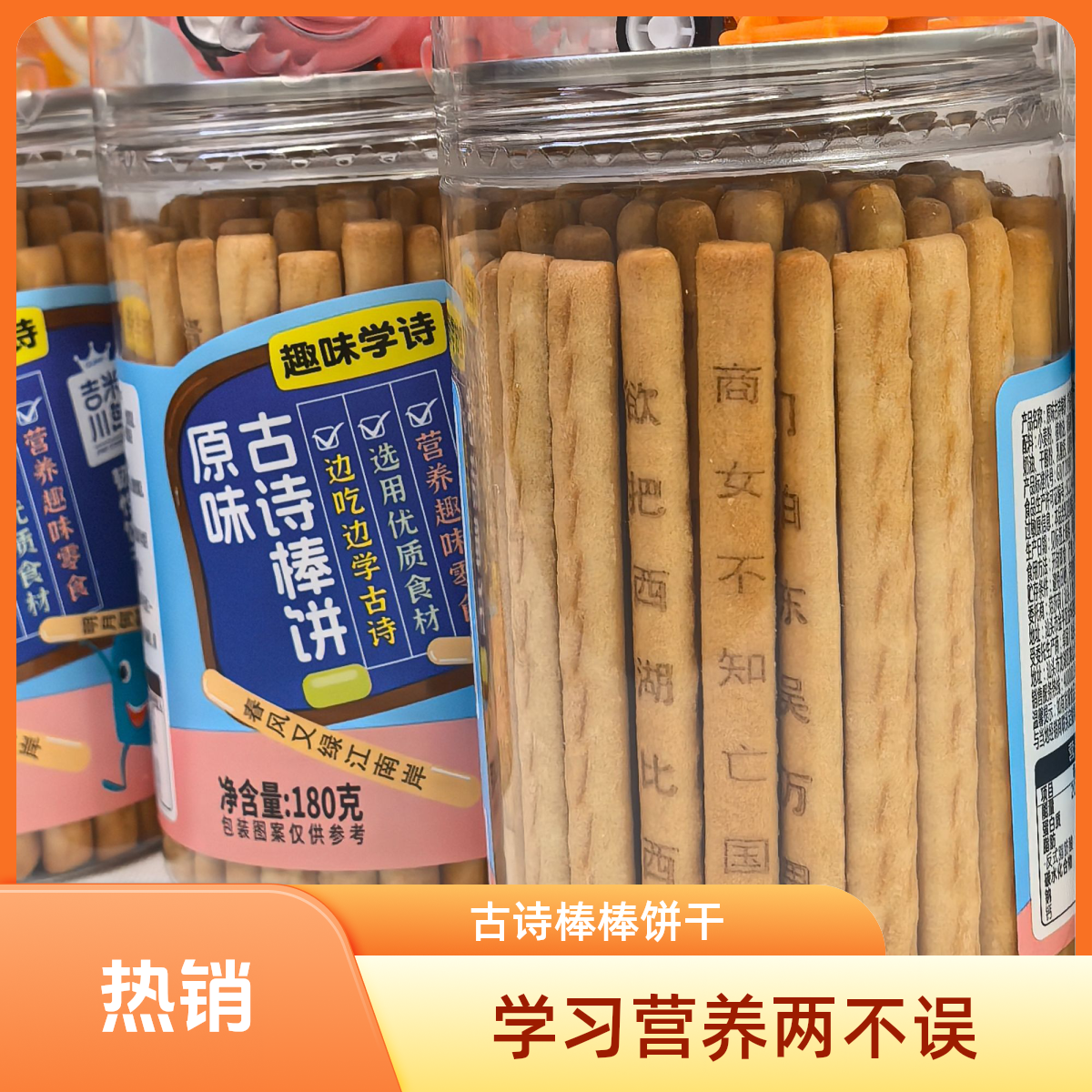 原味古诗棒罐装长条手指饼古诗趣味棒棒饼儿童学习知识零食饼干