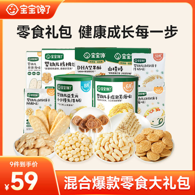 【宝宝馋了】爆款零食礼包9件套泡芙坚果酥饼干米饼中秋推荐好物SS