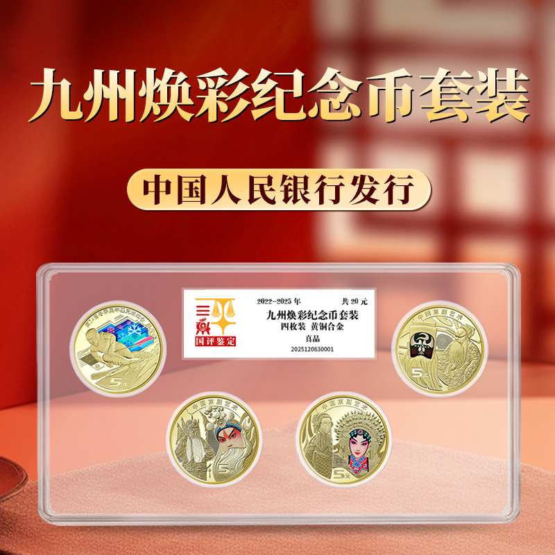 法定货币2022-2025年九州焕彩纪念币套装