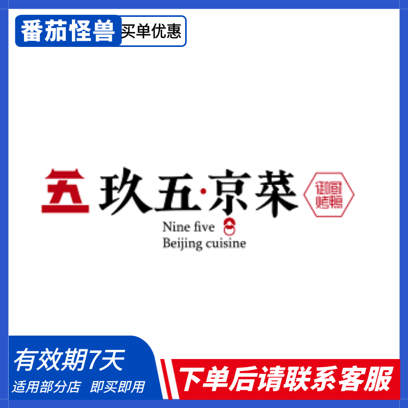玖五京菜·新京菜88折优惠券|下单前请先联系店铺客服！