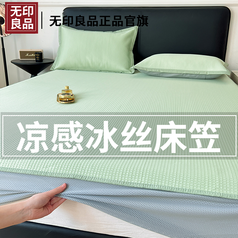 无印良品冰丝床笠单件夏季凉感床罩2025新款床铺保护罩单人床全包