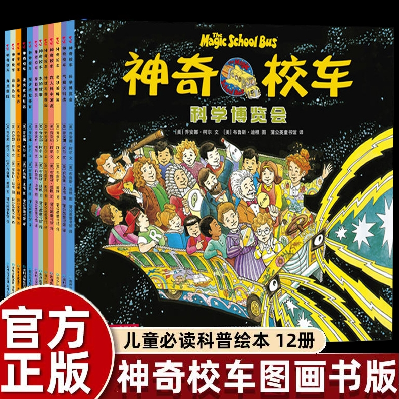 正版童书神奇校车·图画书版全12册小学生儿童百科全书科普百科绘