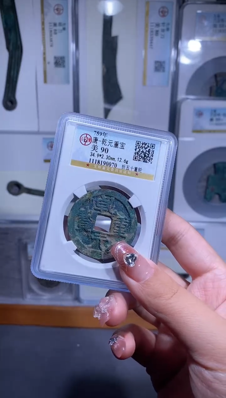 【闪购商品】铜品泉收藏    乾元重宝折五十