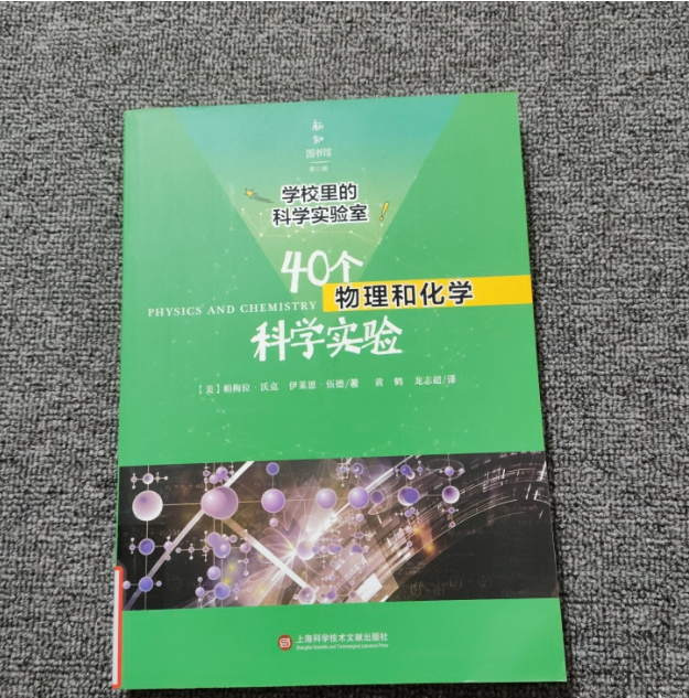 2-15  学校里的科学实验室：40个物理和化学科学实验  旧书微瑕  