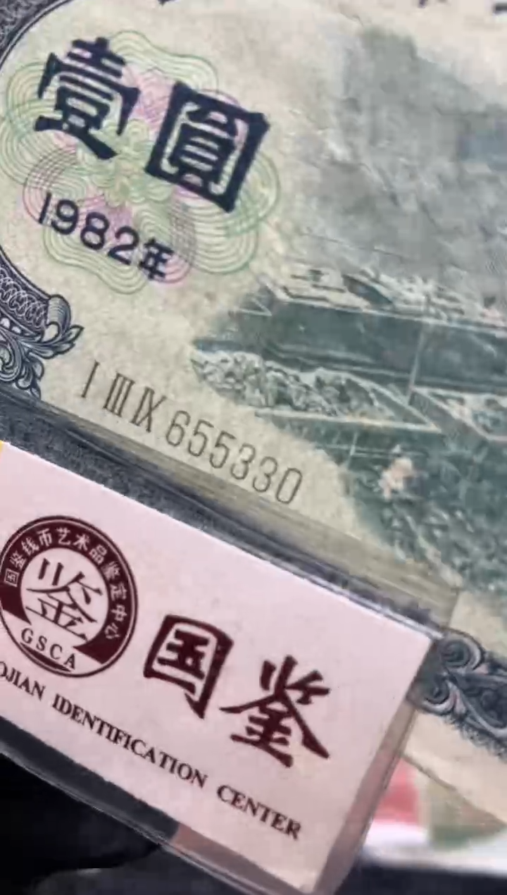 【闪购商品】纸655330  面值1元   