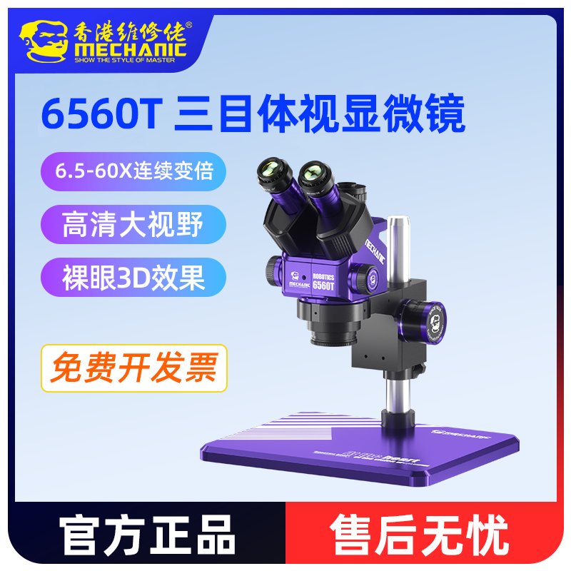 维修佬手机维修三目显微镜高精密6.5-60X连续变倍电子芯片雕刻