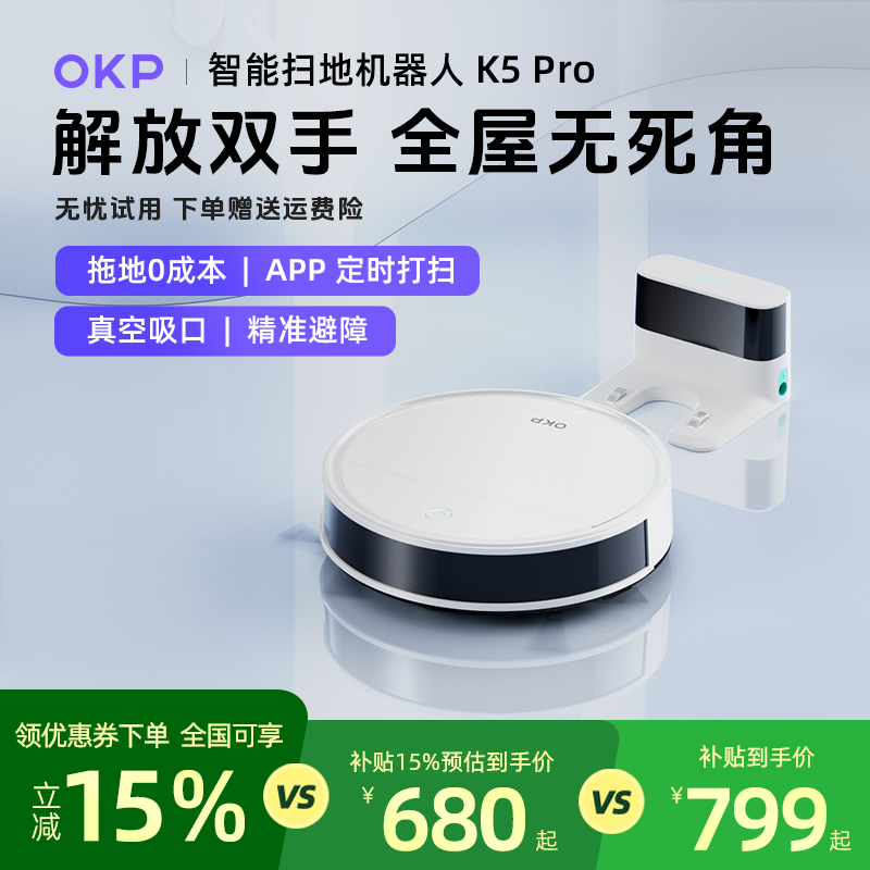 OKP K5 Pro智能扫地机器人全自动扫吸拖地三合一商品图