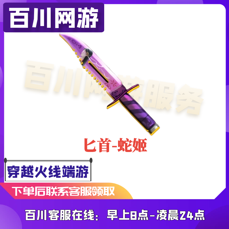 （匕首-蛇姬 永久）CF穿越火线商品
