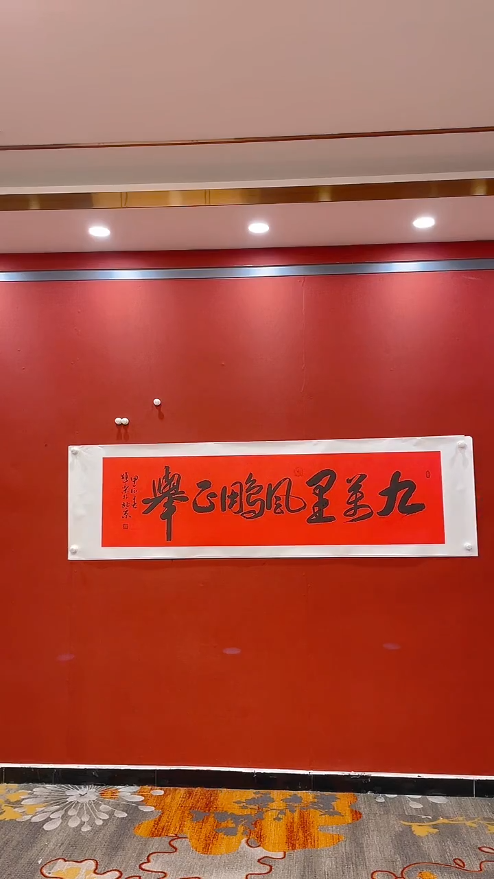 【闪购商品】书法九万里风鹏正举