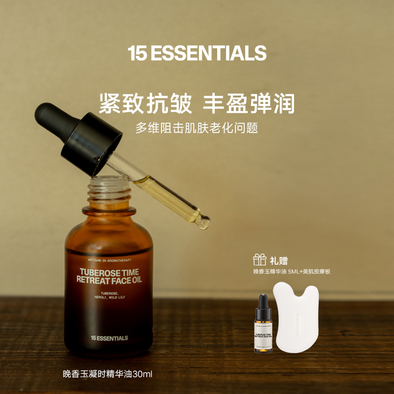 十五元素 晚香玉凝时精华油丰盈弹嫩紧致抗皱精华油