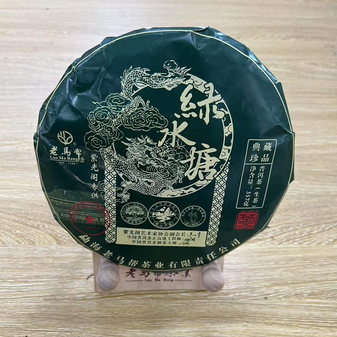 老马帮（11.27号）绿水塘  古树普洱生茶357G/饼