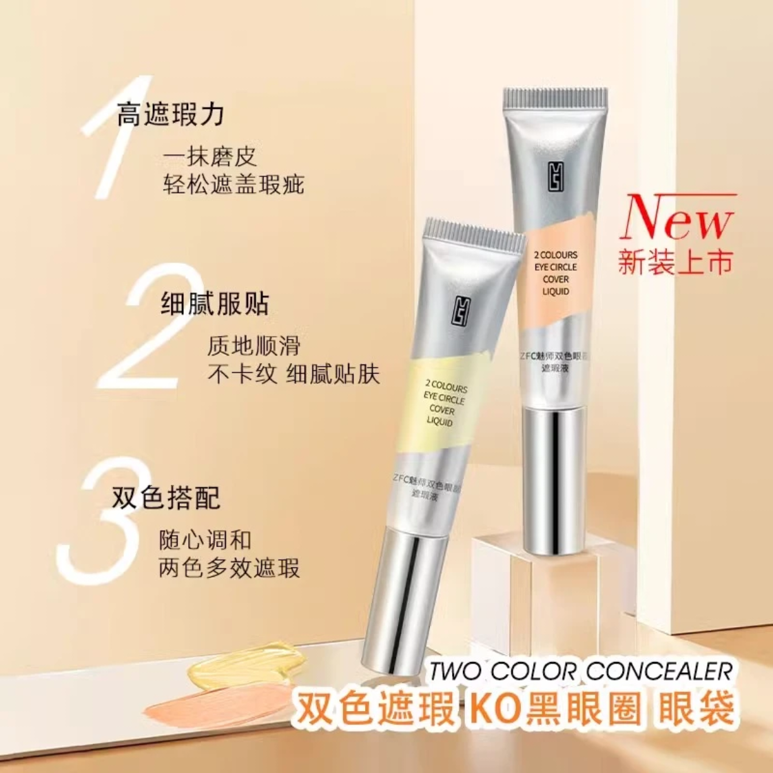 ZFC魅师双色眼部遮盖斑点保湿遮瑕液套组遮盖黑眼圈痘痘印