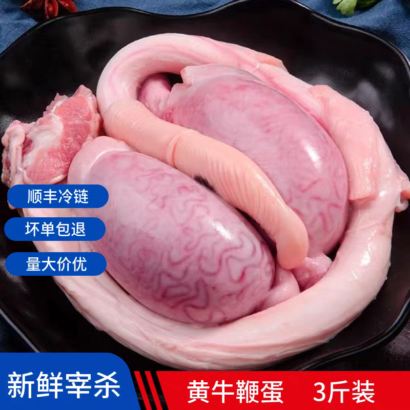牛鞭新鲜整根牛三宝三件套牛蛋新鲜煲汤食材当天现杀冷冻顺丰包邮