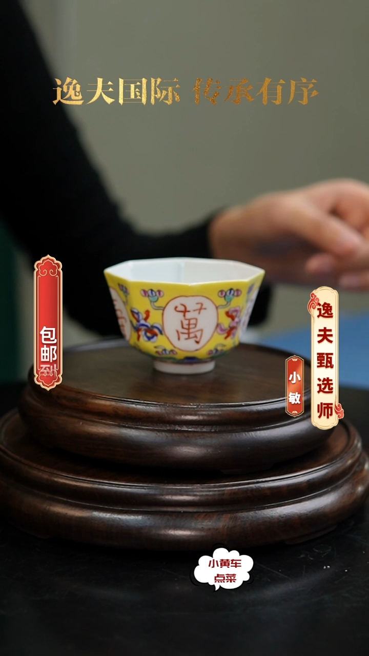 清杯2019黄地粉彩开窗万寿无疆八方杯