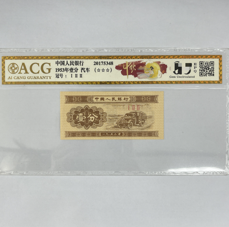 爱藏封装评级 中秋（数字油墨 金标）第二版人民币 1953年 壹分单张